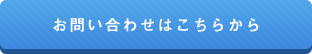 お問い合わせはこちらから