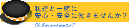 私達と一緒に安心・安全に働きませんか？