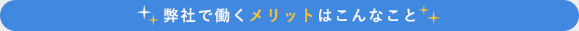 弊社で働くメリットはこんなこと
