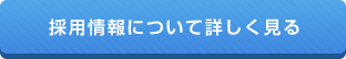 採用情報について詳しく見る