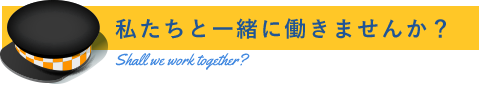 私たちと一緒に働きませんか？